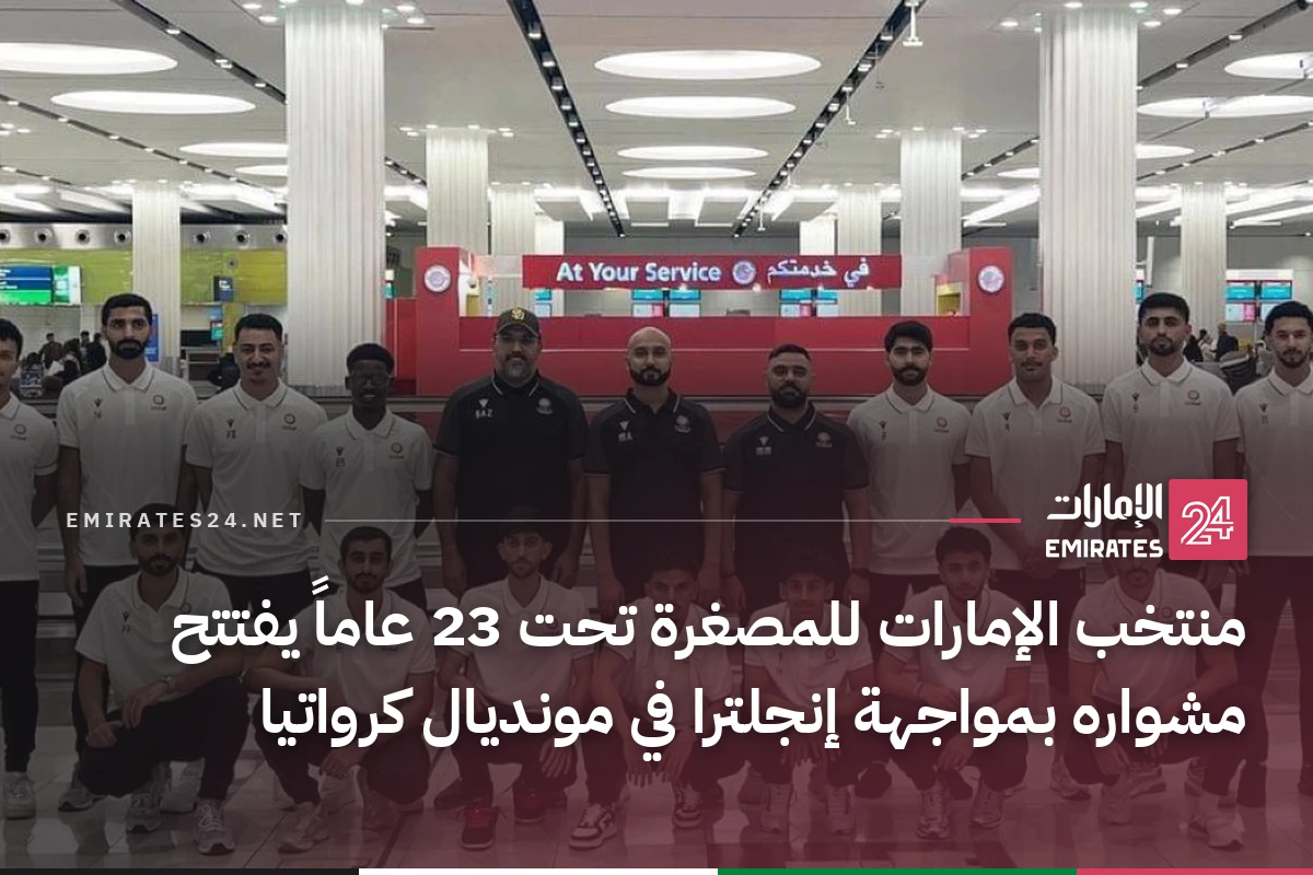 منتخب الإمارات للمصغرة تحت 23 عاماً يفتتح مشواره بمواجهة إنجلترا في مونديال كرواتيا