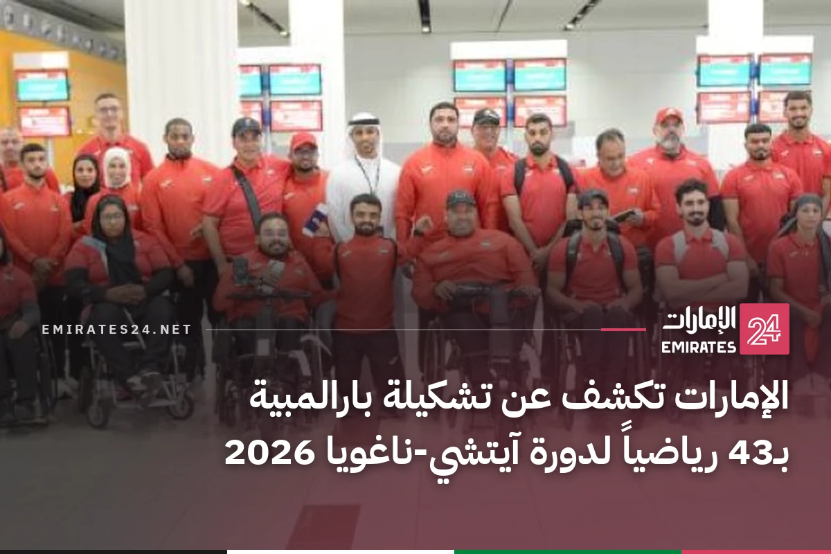 الإمارات تكشف عن تشكيلة بارالمبية بـ43 رياضياً لدورة آيتشي-ناغويا 2026