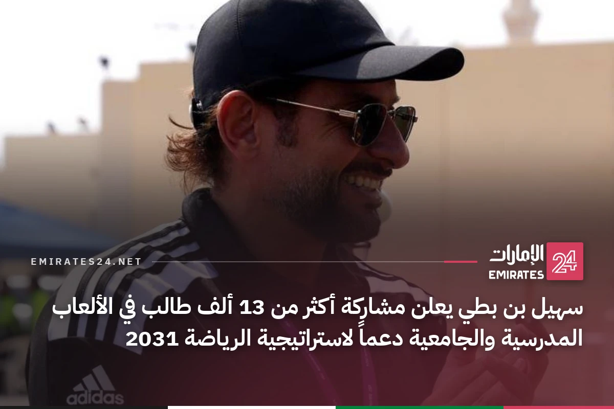سهيل بن بطي يعلن مشاركة أكثر من 13 ألف طالب في الألعاب المدرسية والجامعية دعماً لاستراتيجية الرياضة 2031
