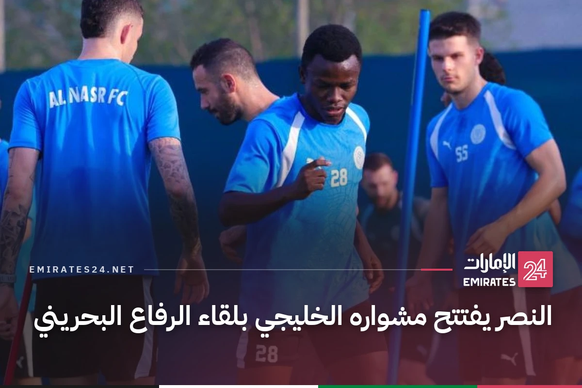 النصر يفتتح مشواره الخليجي بلقاء الرفاع البحريني