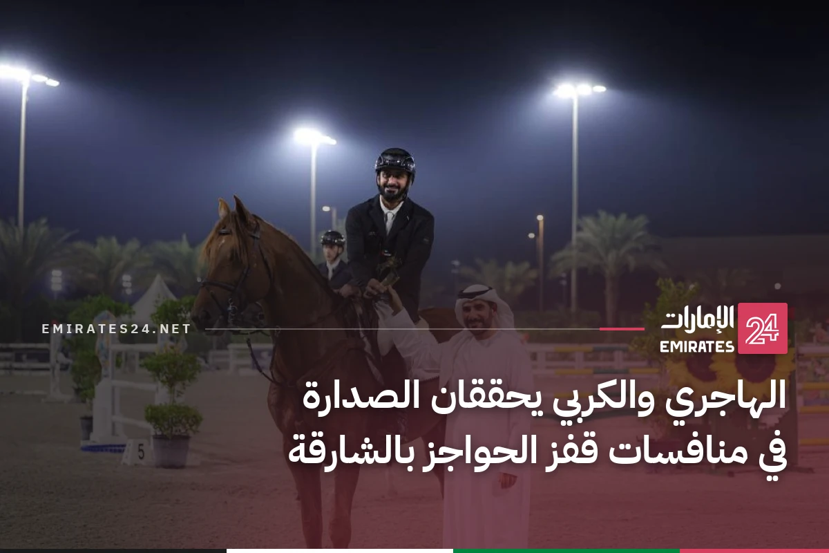 الهاجري والكربي يحققان الصدارة في منافسات قفز الحواجز بالشارقة