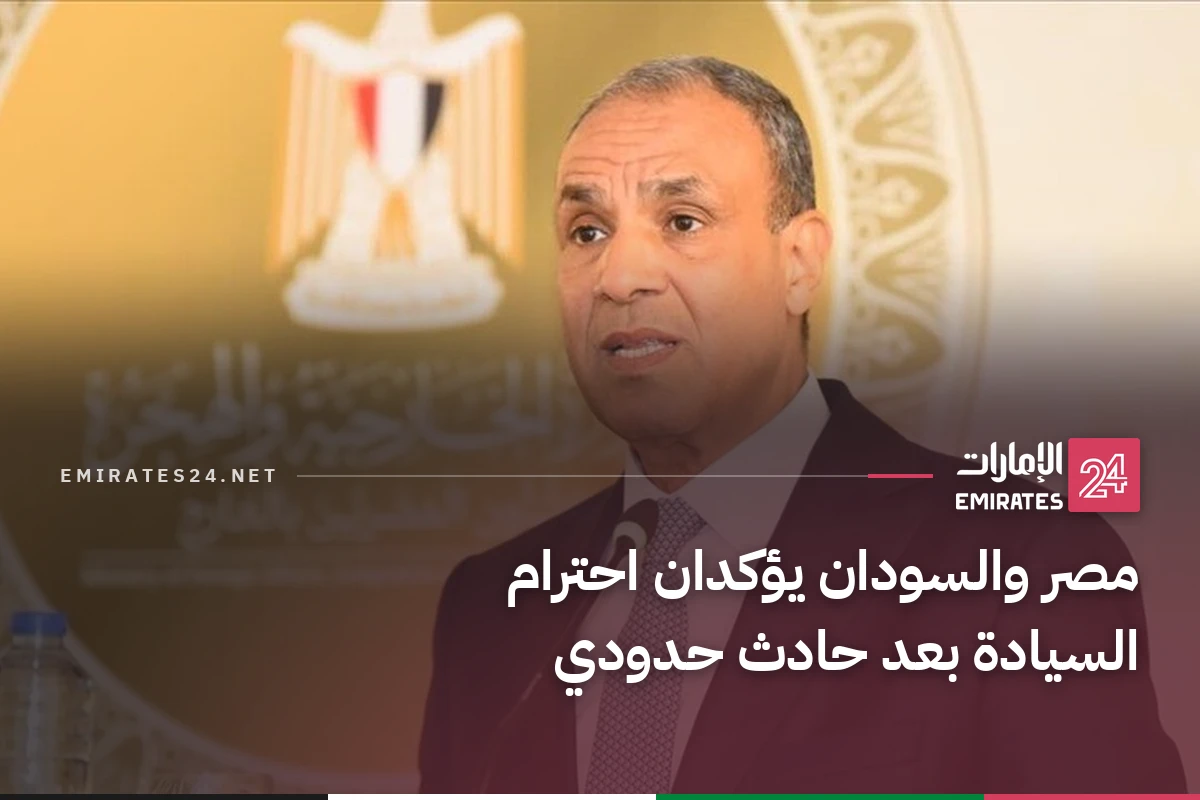 مصر والسودان يؤكدان احترام السيادة بعد حادث حدودي