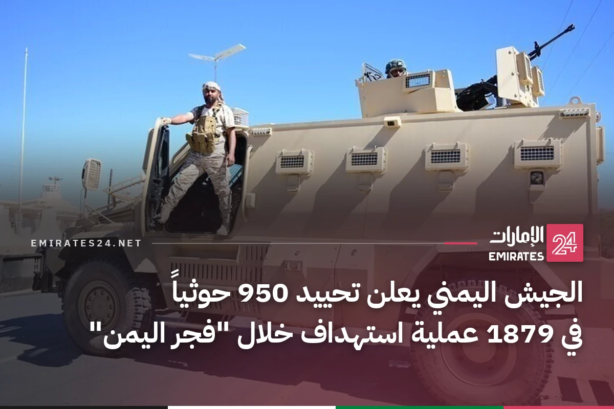 الجيش اليمني يعلن تحييد 950 حوثياً في 1879 عملية استهداف خلال "فجر اليمن"