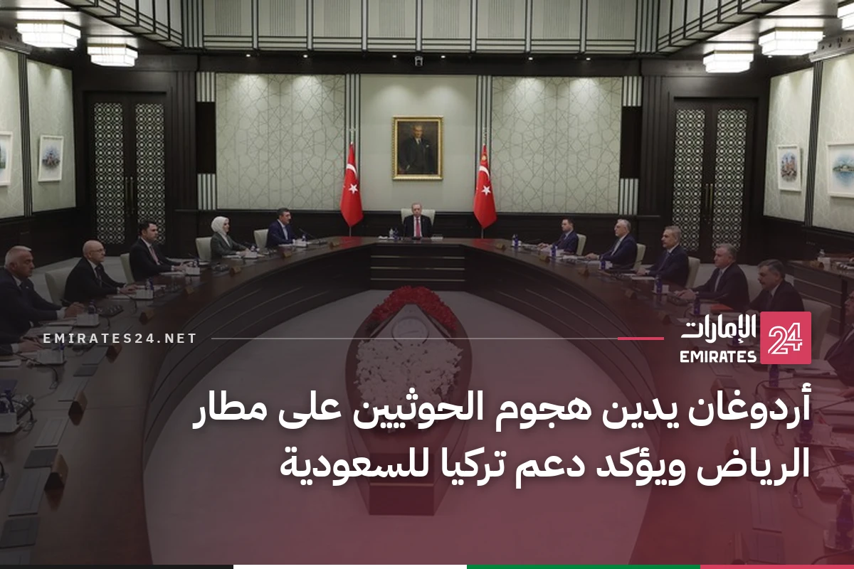 أردوغان يدين هجوم الحوثيين على مطار الرياض ويؤكد دعم تركيا للسعودية