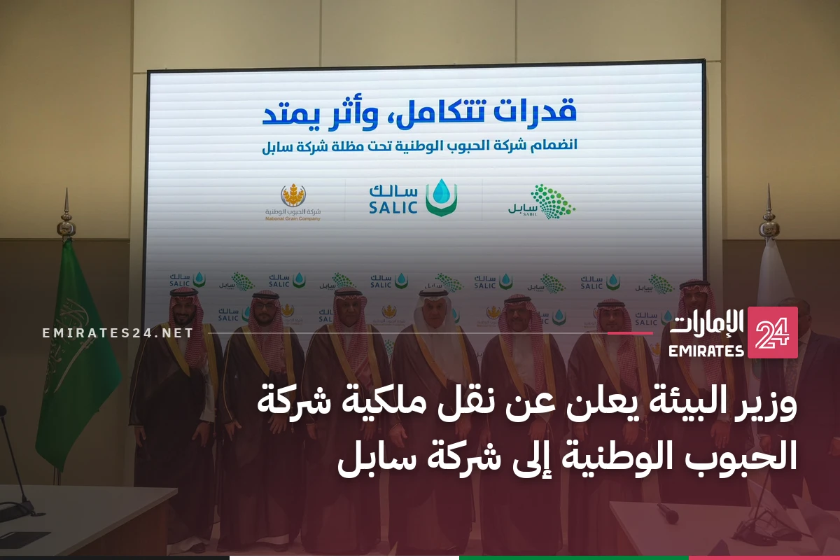 وزير البيئة يعلن عن نقل ملكية شركة الحبوب الوطنية إلى شركة سابل