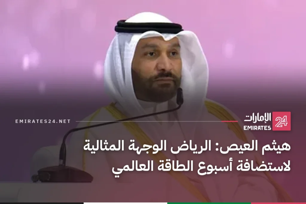 هيثم العيص: الرياض الوجهة المثالية لاستضافة أسبوع الطاقة العالمي