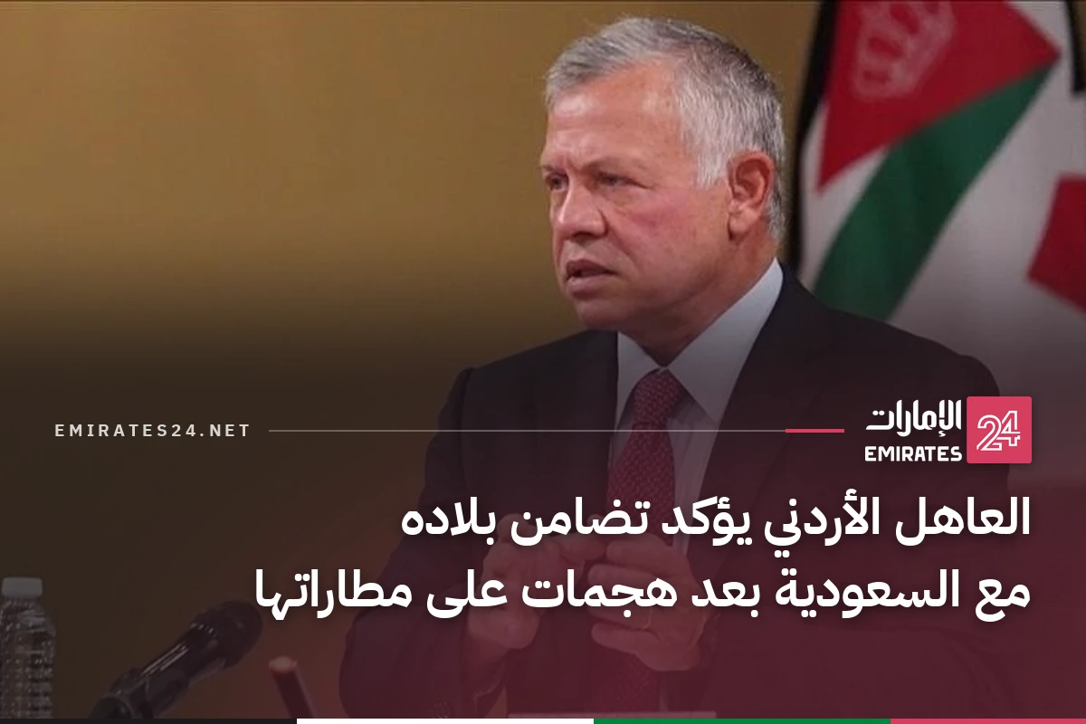 العاهل الأردني يؤكد تضامن بلاده مع السعودية بعد هجمات على مطاراتها