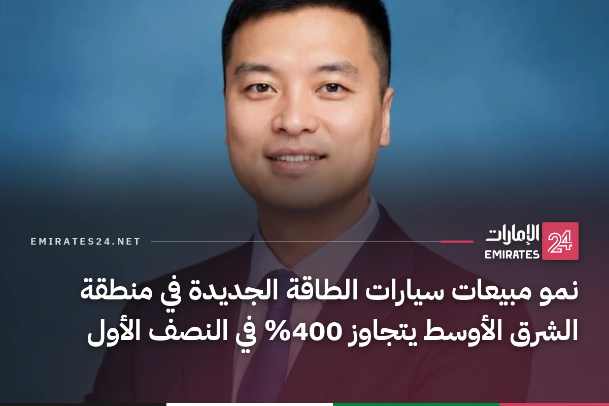 نمو مبيعات سيارات الطاقة الجديدة في منطقة الشرق الأوسط يتجاوز 400% في النصف الأول