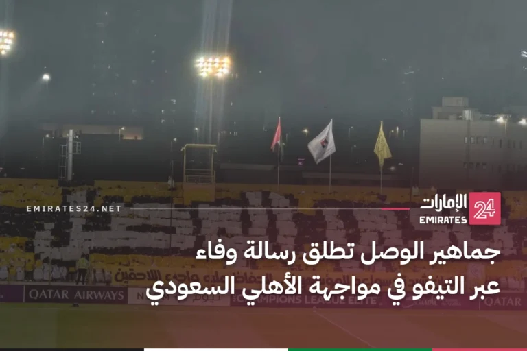 جماهير الوصل تطلق رسالة وفاء عبر التيفو في مواجهة الأهلي السعودي