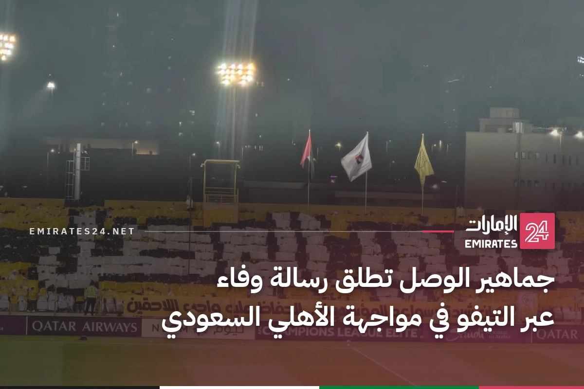 جماهير الوصل تطلق رسالة وفاء عبر التيفو في مواجهة الأهلي السعودي