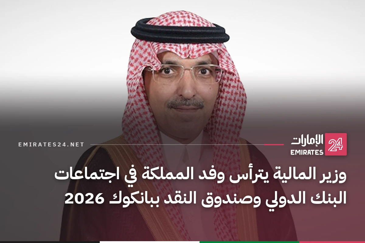 وزير المالية يترأس وفد المملكة في اجتماعات البنك الدولي وصندوق النقد ببانكوك 2026