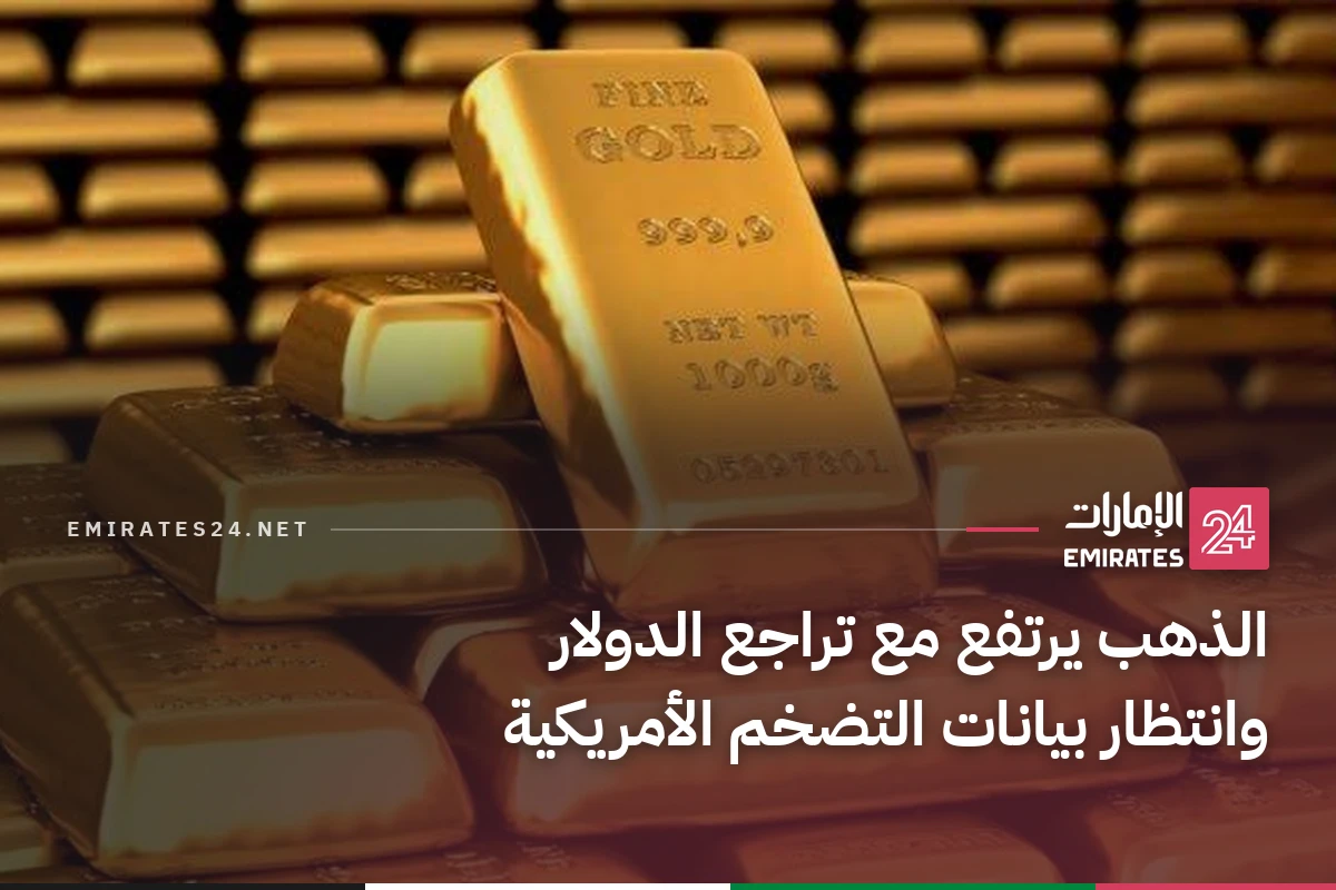 الذهب يرتفع مع تراجع الدولار وانتظار بيانات التضخم الأمريكية