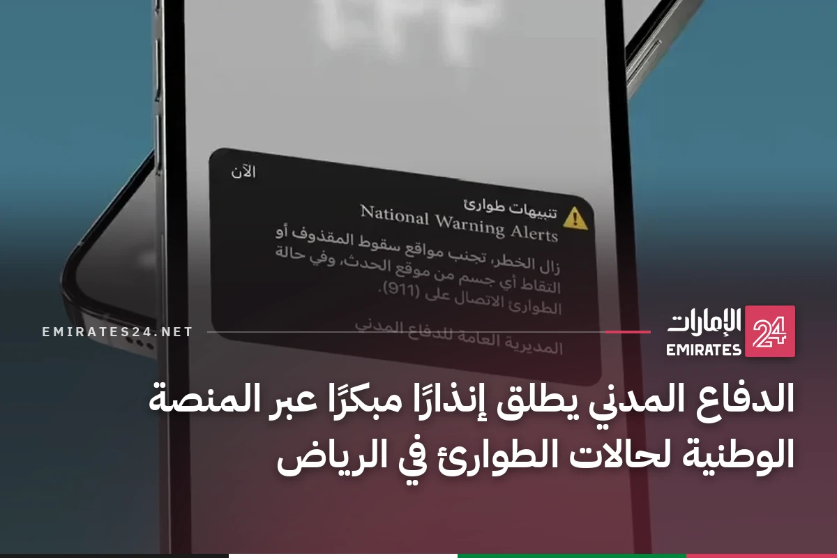 الدفاع المدني يطلق إنذارًا مبكرًا عبر المنصة الوطنية لحالات الطوارئ في الرياض