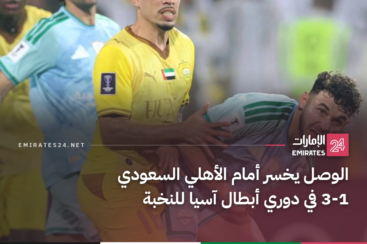الوصل يخسر أمام الأهلي السعودي 3-1 في دوري أبطال آسيا للنخبة