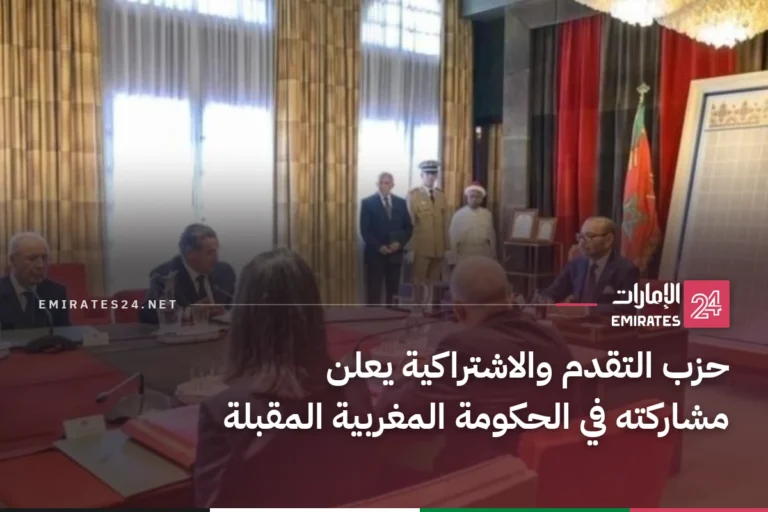 حزب التقدم والاشتراكية يعلن مشاركته في الحكومة المغربية المقبلة