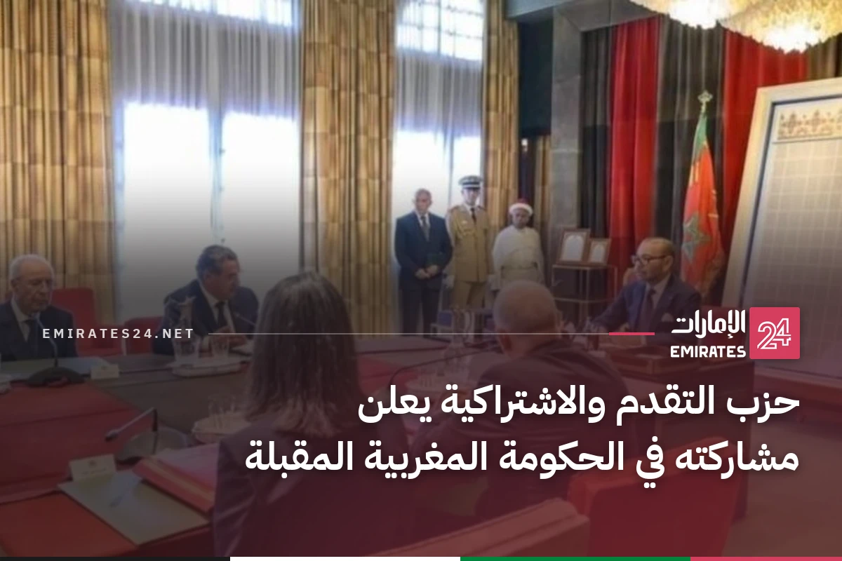 حزب التقدم والاشتراكية يعلن مشاركته في الحكومة المغربية المقبلة