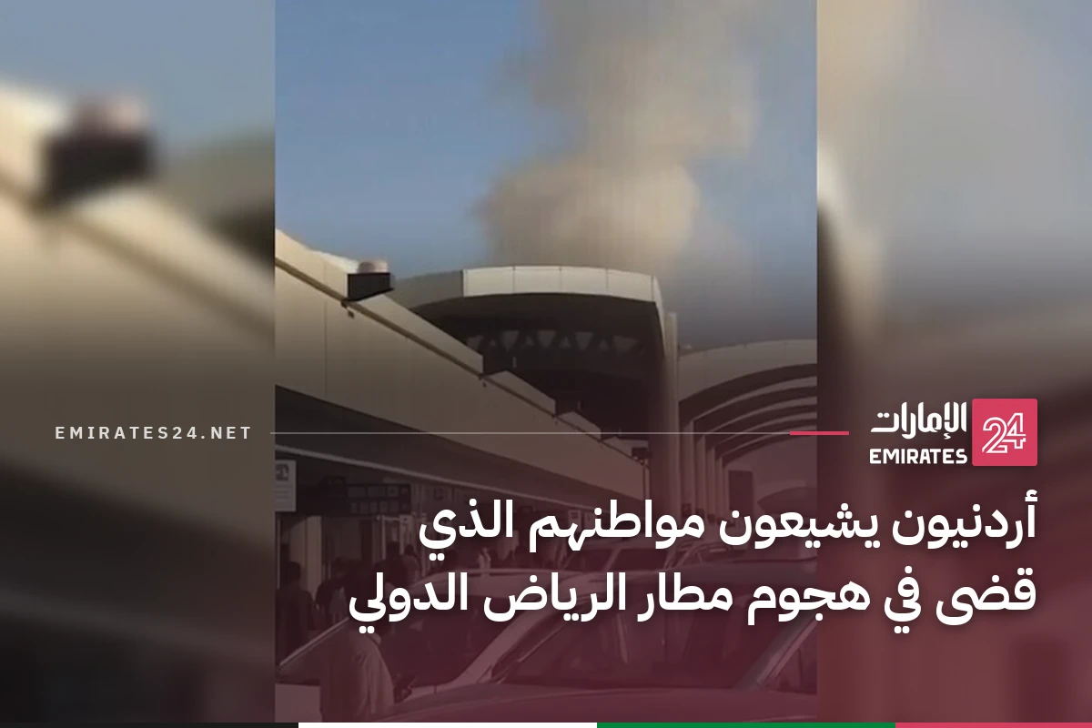 أردنيون يشيعون مواطنهم الذي قضى في هجوم مطار الرياض الدولي