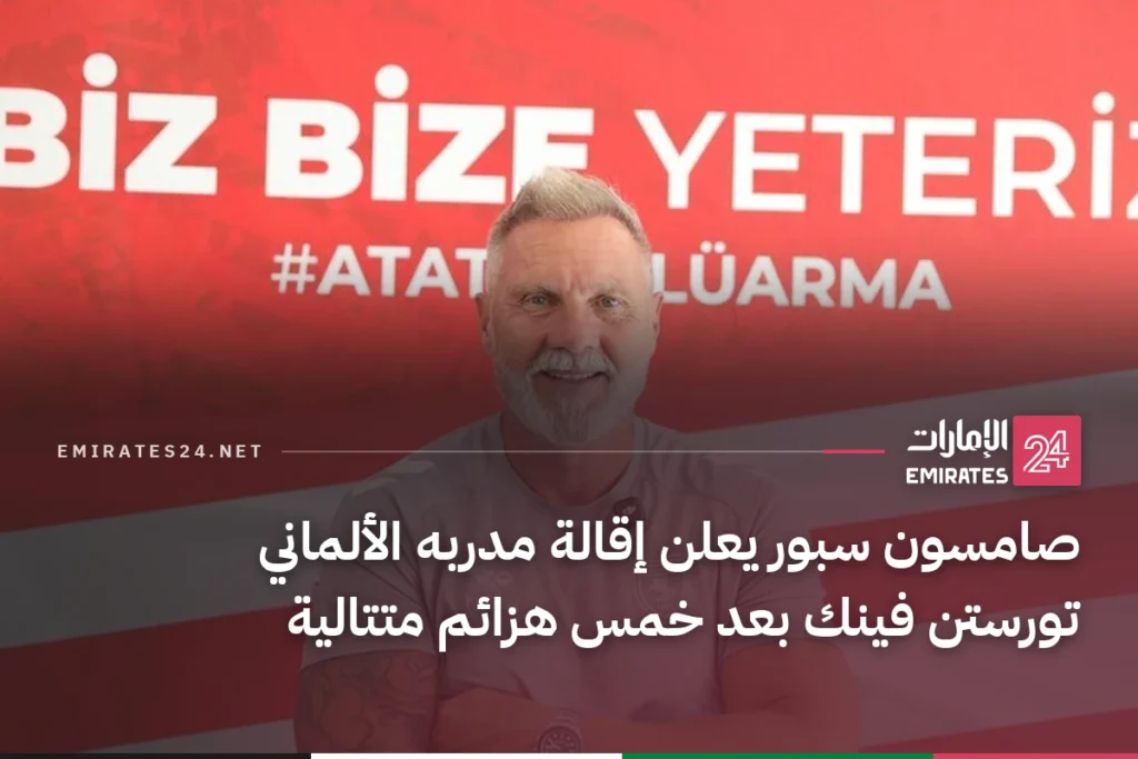 صامسون سبور يعلن إقالة مدربه الألماني تورستن فينك بعد خمس هزائم متتالية