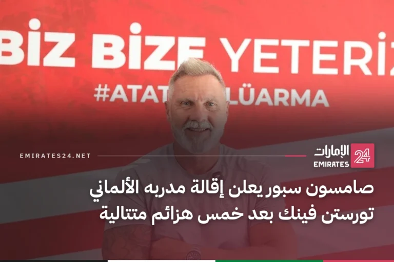 صامسون سبور يعلن إقالة مدربه الألماني تورستن فينك بعد خمس هزائم متتالية