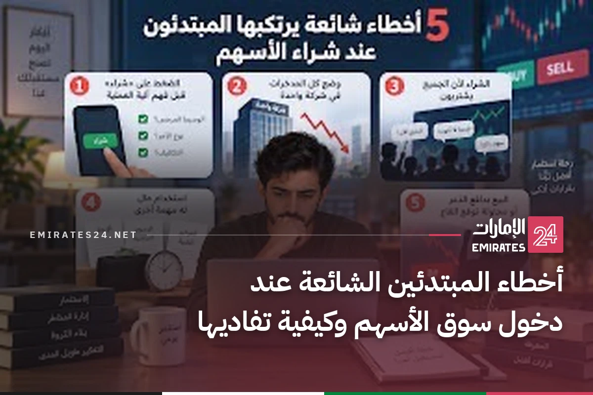أخطاء المبتدئين الشائعة عند دخول سوق الأسهم وكيفية تفاديها