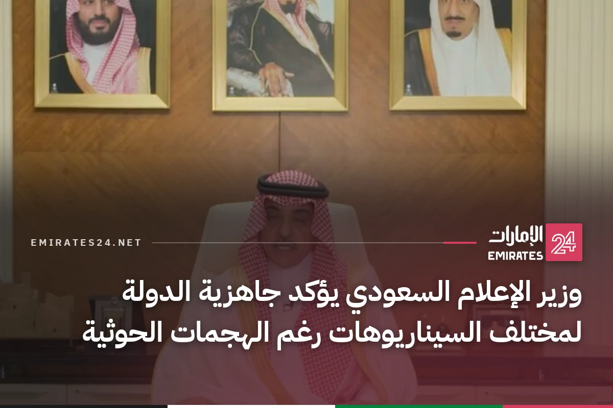 وزير الإعلام السعودي يؤكد جاهزية الدولة لمختلف السيناريوهات رغم الهجمات الحوثية