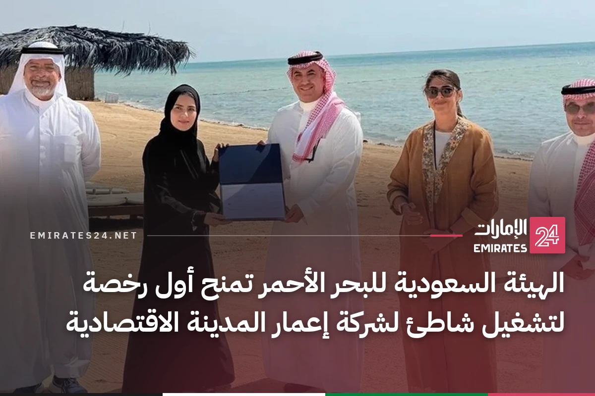 الهيئة السعودية للبحر الأحمر تمنح أول رخصة لتشغيل شاطئ لشركة إعمار المدينة الاقتصادية