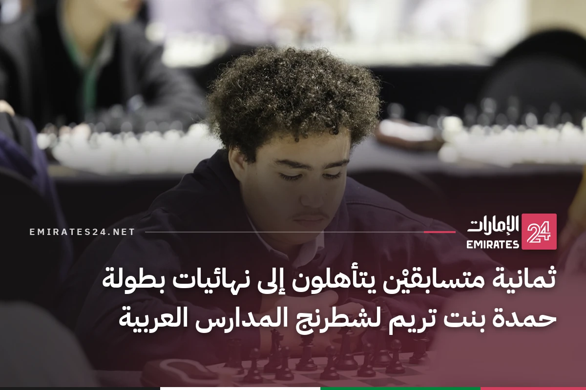 ثمانية متسابقيْن يتأهلون إلى نهائيات بطولة حمدة بنت تريم لشطرنج المدارس العربية