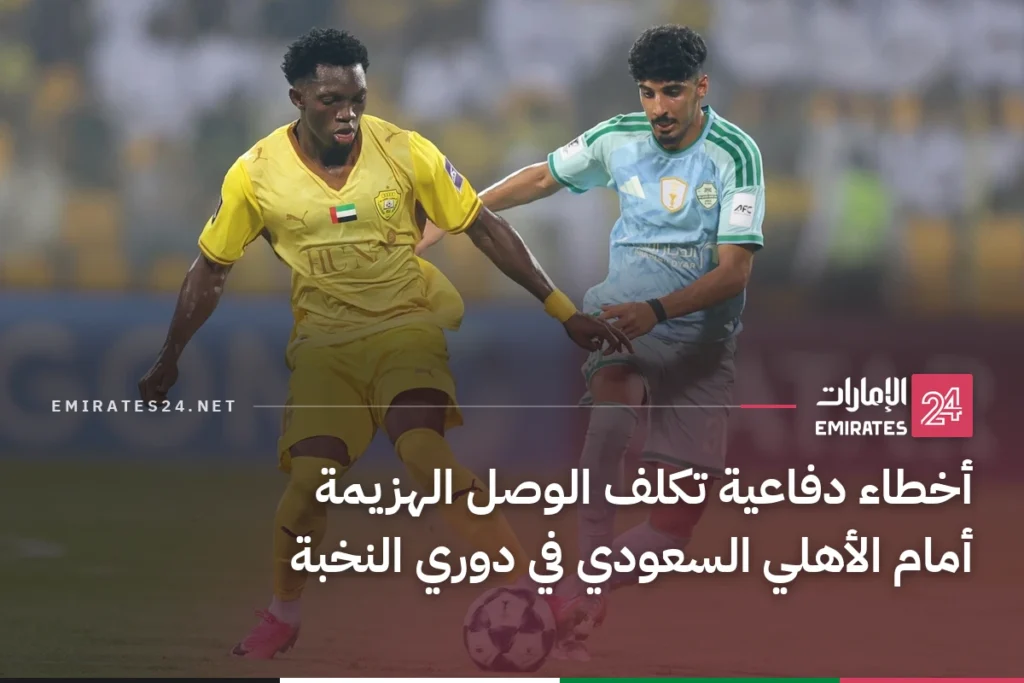 أخطاء دفاعية تكلف الوصل الهزيمة أمام الأهلي السعودي في دوري النخبة