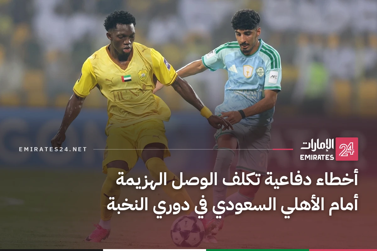 أخطاء دفاعية تكلف الوصل الهزيمة أمام الأهلي السعودي في دوري النخبة