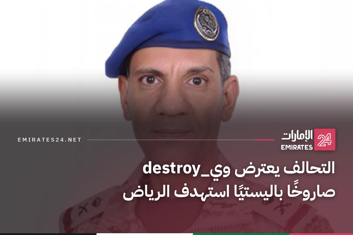 التحالف يعترض وي_destroy صاروخًا باليستيًا استهدف الرياض