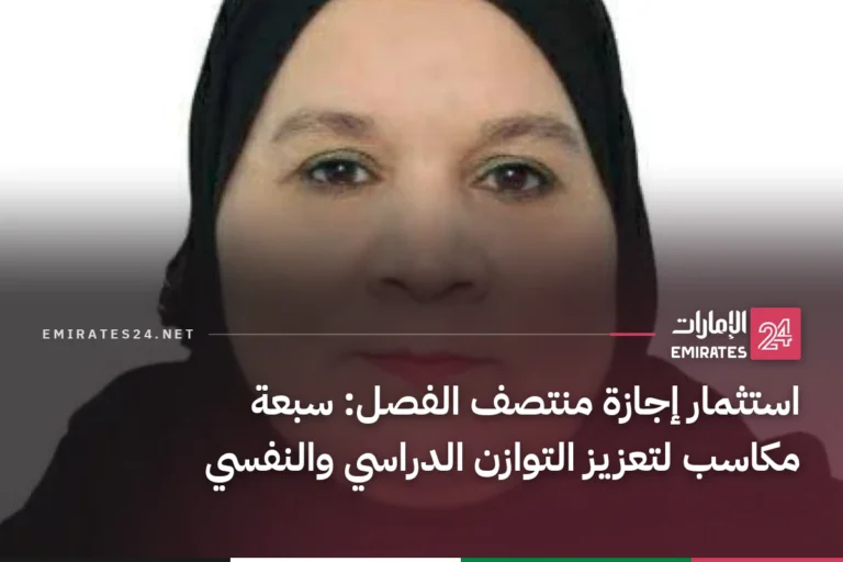 استثمار إجازة منتصف الفصل: سبعة مكاسب لتعزيز التوازن الدراسي والنفسي