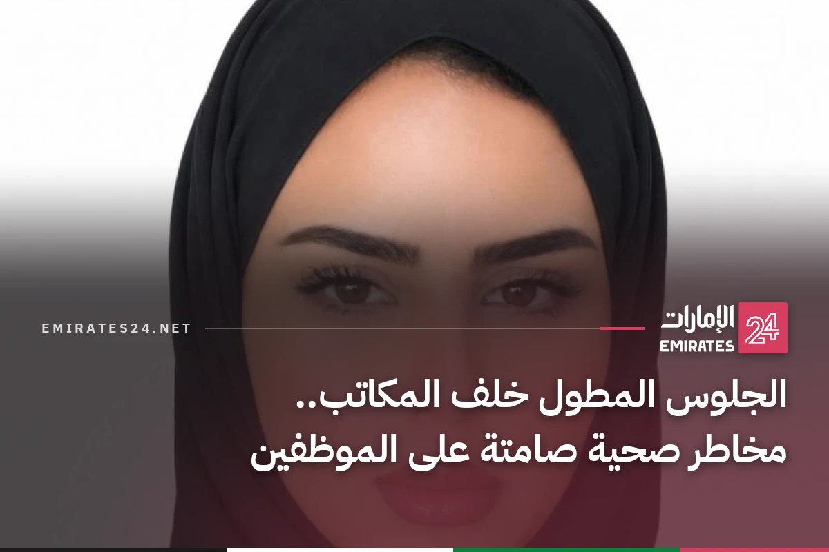 الجلوس المطول خلف المكاتب.. مخاطر صحية صامتة على الموظفين