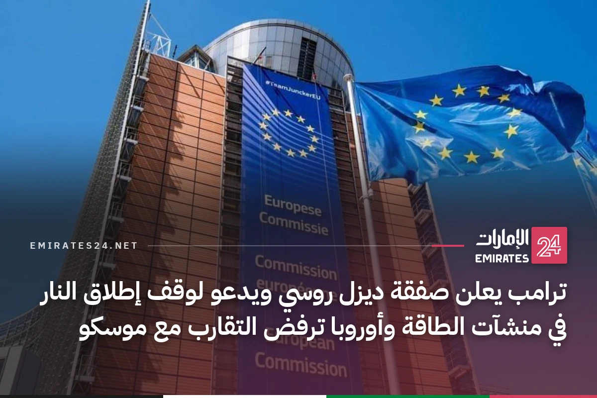ترامب يعلن صفقة ديزل روسي ويدعو لوقف إطلاق النار في منشآت الطاقة وأوروبا ترفض التقارب مع موسكو