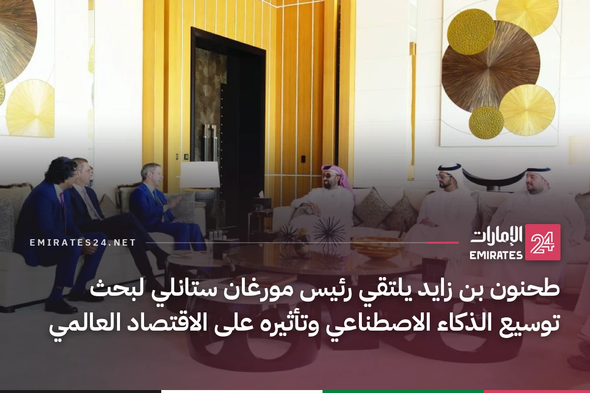 طحنون بن زايد يلتقي رئيس مورغان ستانلي لبحث توسيع الذكاء الاصطناعي وتأثيره على الاقتصاد العالمي
