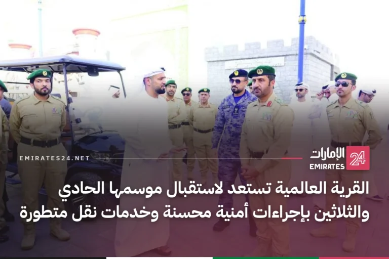 القرية العالمية تستعد لاستقبال موسمها الحادي والثلاثين بإجراءات أمنية محسنة وخدمات نقل متطورة