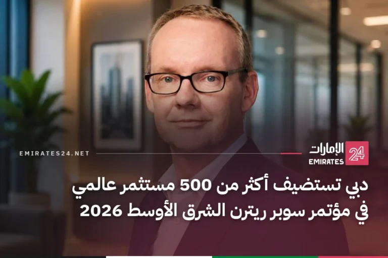 دبي تستضيف أكثر من 500 مستثمر عالمي في مؤتمر سوبر ريترن الشرق الأوسط 2026