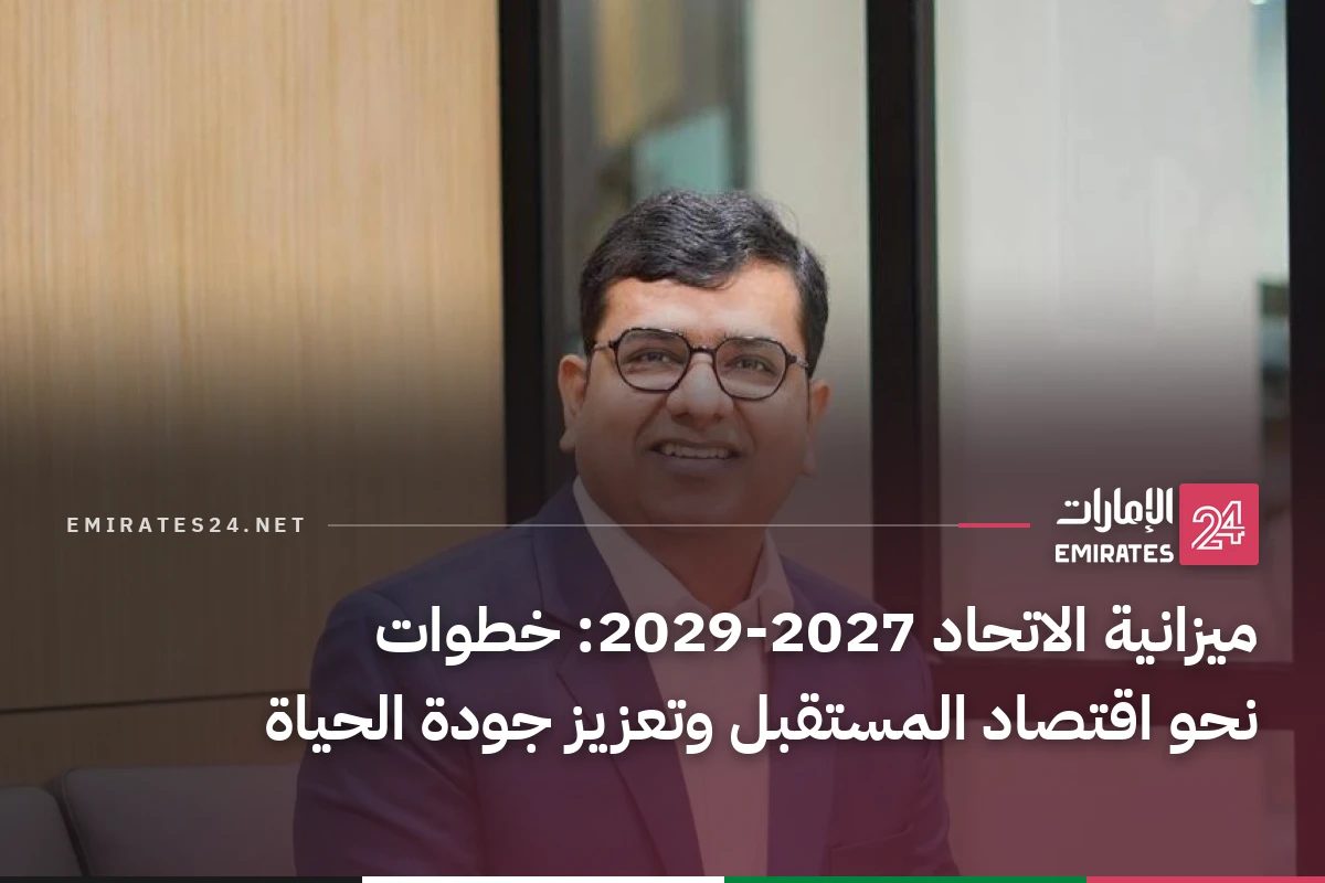 ميزانية الاتحاد 2027-2029: خطوات نحو اقتصاد المستقبل وتعزيز جودة الحياة