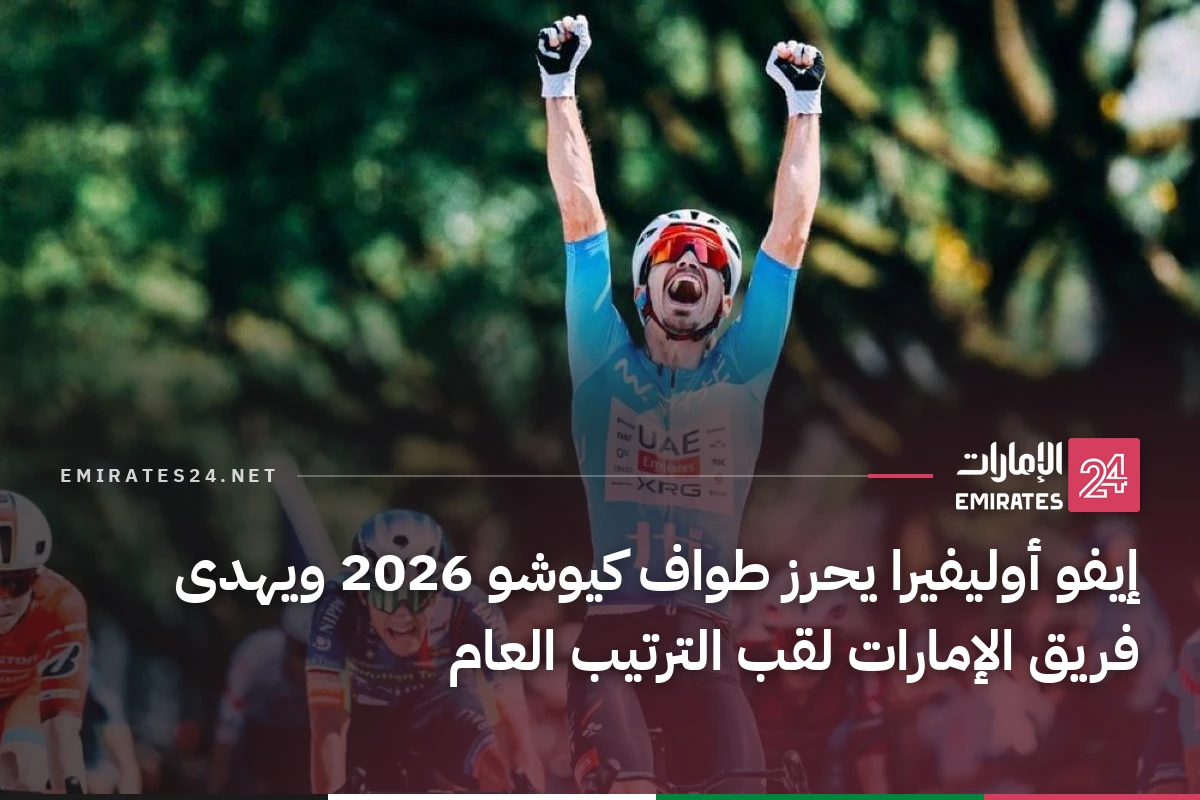 إيفو أوليفيرا يحرز طواف كيوشو 2026 ويهدى فريق الإمارات لقب الترتيب العام