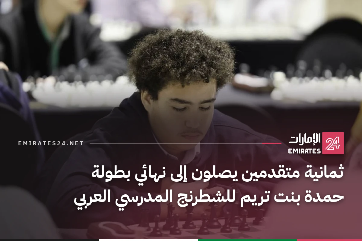 ثمانية متقدمين يصلون إلى نهائي بطولة حمدة بنت تريم للشطرنج المدرسي العربي