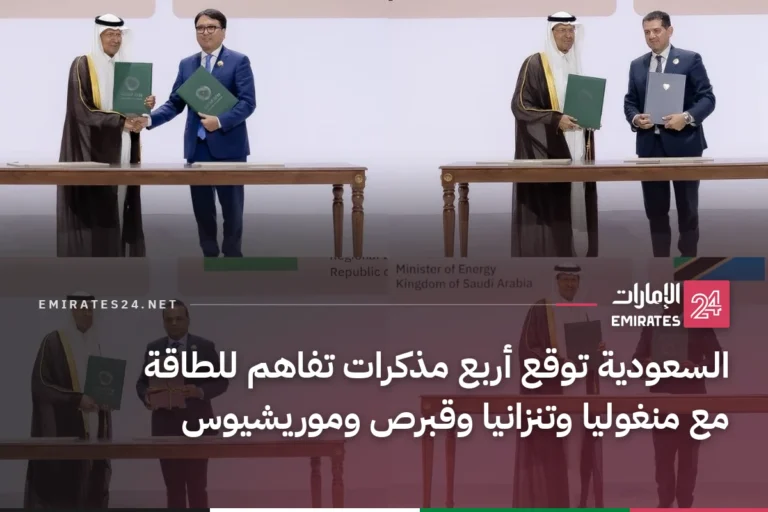 السعودية توقع أربع مذكرات تفاهم للطاقة مع منغوليا وتنزانيا وقبرص وموريشيوس