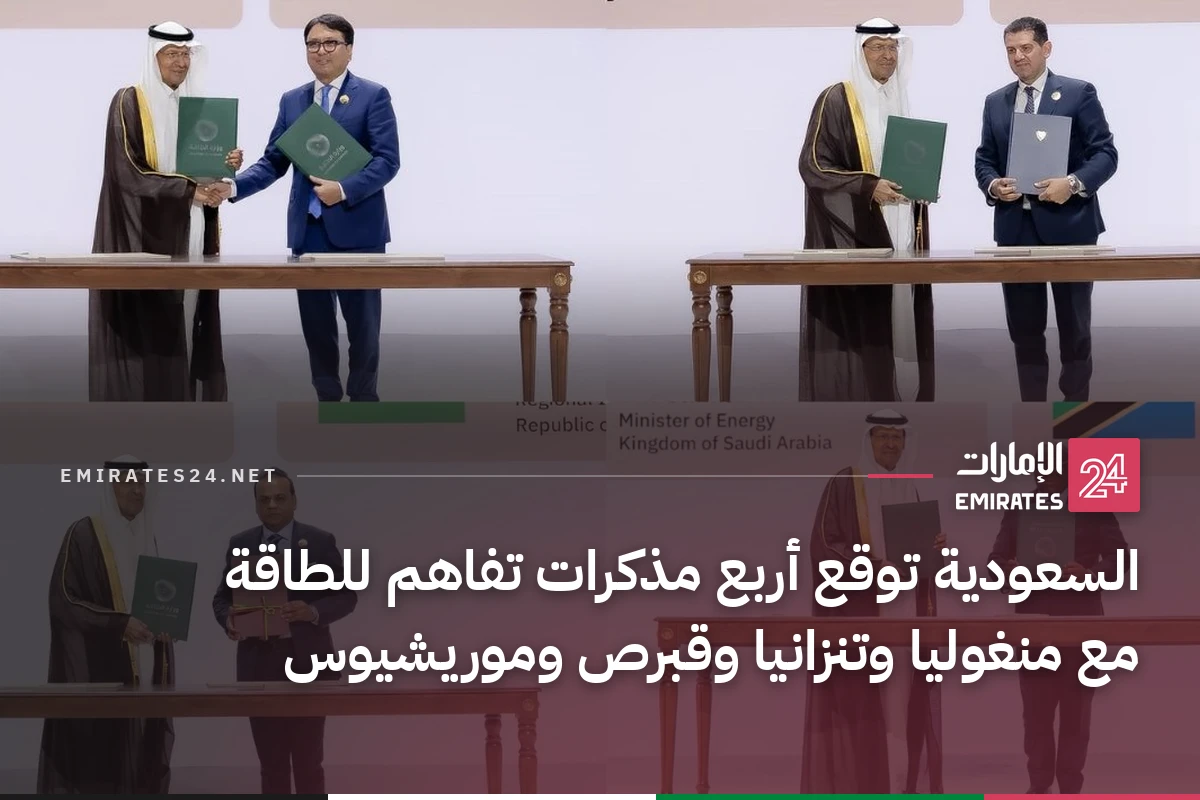 السعودية توقع أربع مذكرات تفاهم للطاقة مع منغوليا وتنزانيا وقبرص وموريشيوس