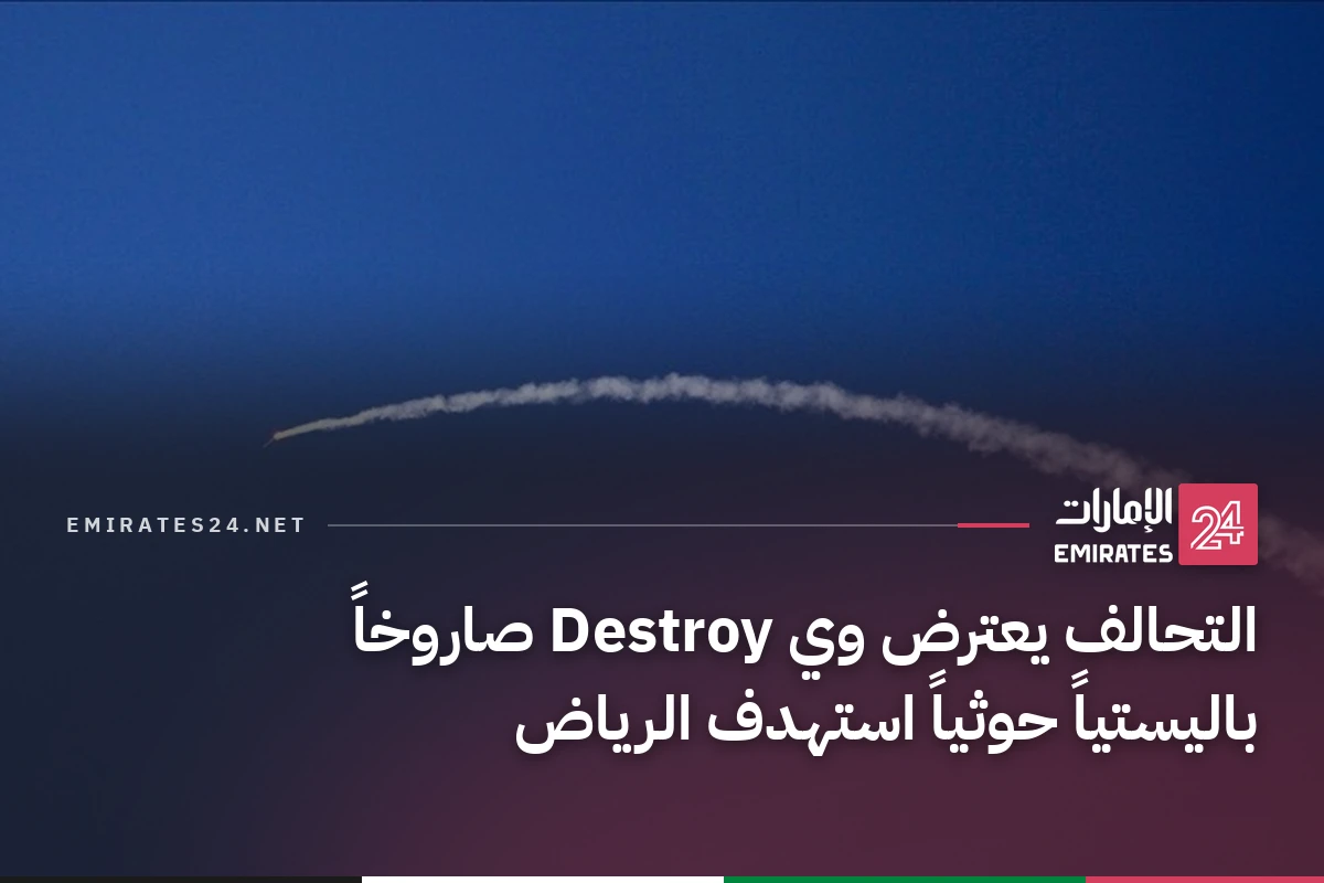التحالف يعترض وي Destroy صاروخاً باليستياً حوثياً استهدف الرياض