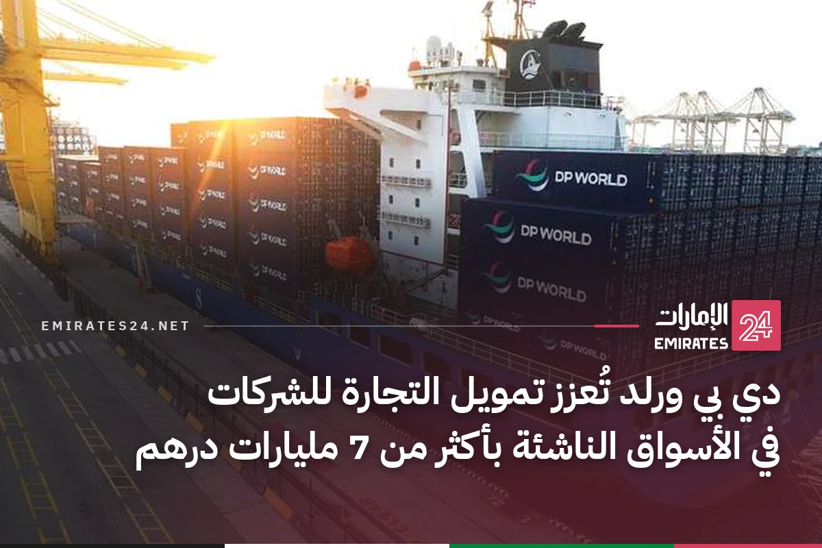 دي بي ورلد تُعزز تمويل التجارة للشركات في الأسواق الناشئة بأكثر من 7 مليارات درهم