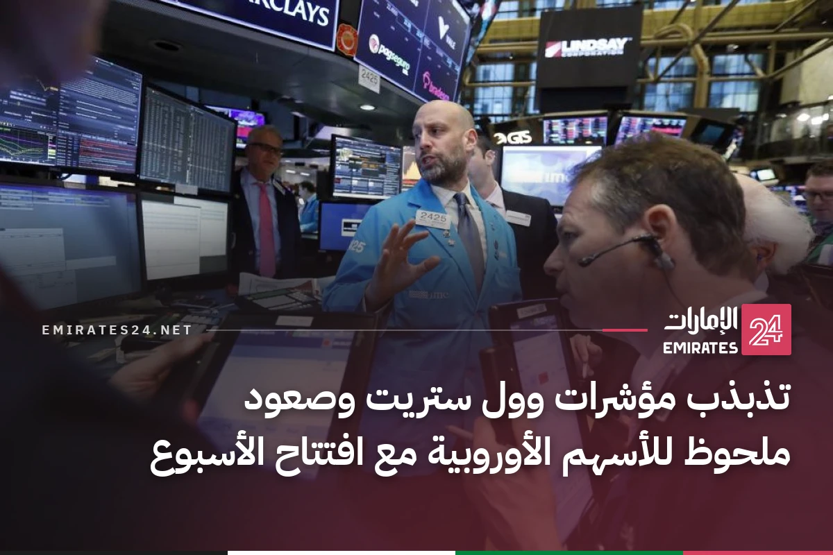 تذبذب مؤشرات وول ستريت وصعود ملحوظ للأسهم الأوروبية مع افتتاح الأسبوع