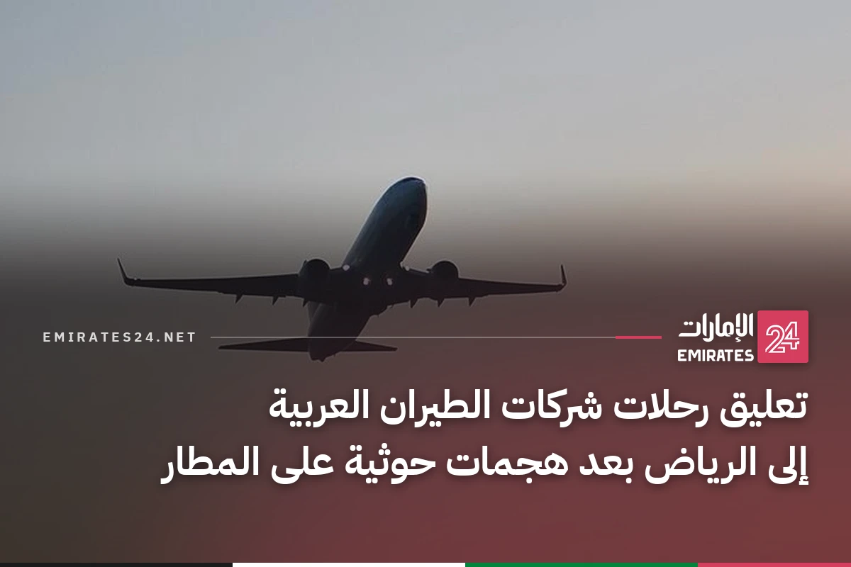 تعليق رحلات شركات الطيران العربية إلى الرياض بعد هجمات حوثية على المطار