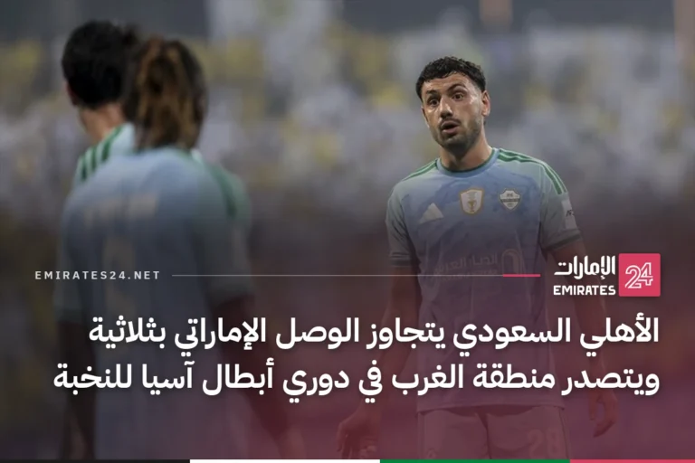 الأهلي السعودي يتجاوز الوصل الإماراتي بثلاثية ويتصدر منطقة الغرب في دوري أبطال آسيا للنخبة
