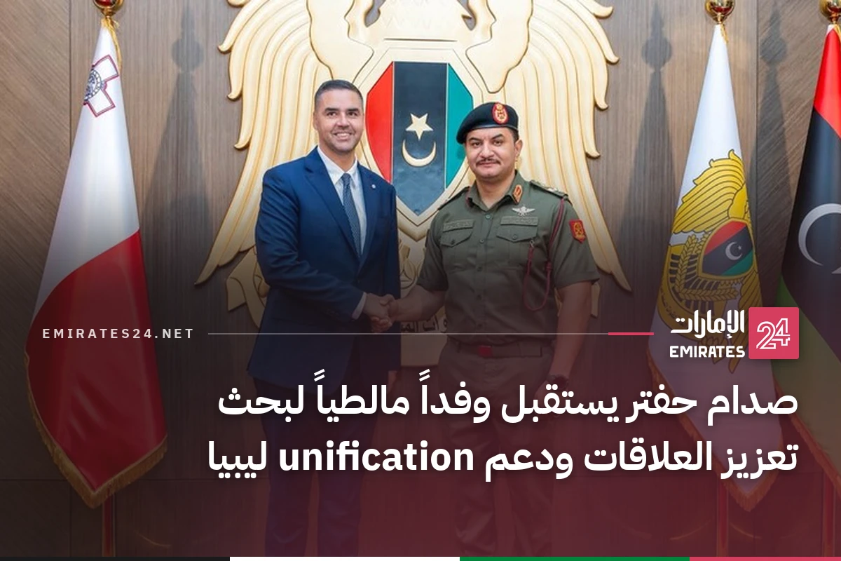 صدام حفتر يستقبل وفداً مالطياً لبحث تعزيز العلاقات ودعم unification ليبيا