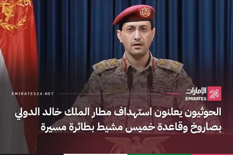 الحوثيون يعلنون استهداف مطار الملك خالد الدولي بصاروخ وقاعدة خميس مشيط بطائرة مسيرة