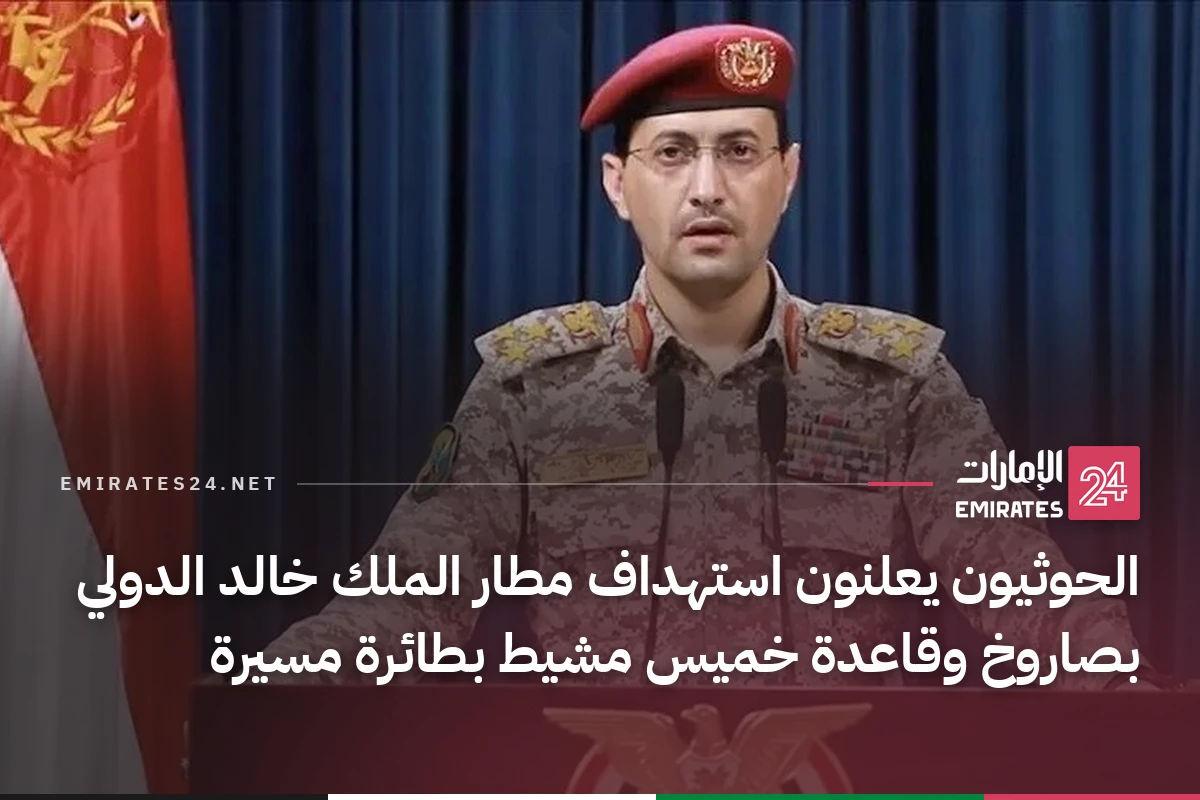 الحوثيون يعلنون استهداف مطار الملك خالد الدولي بصاروخ وقاعدة خميس مشيط بطائرة مسيرة