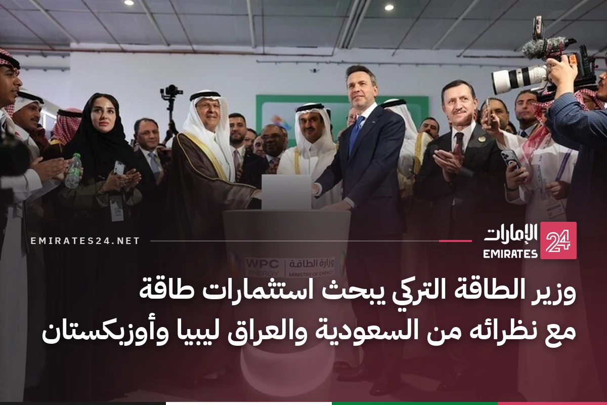 وزير الطاقة التركي يبحث استثمارات طاقة مع نظرائه من السعودية والعراق ليبيا وأوزبكستان